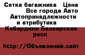 Сетка багажника › Цена ­ 2 000 - Все города Авто » Автопринадлежности и атрибутика   . Кабардино-Балкарская респ.